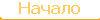 Начало