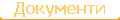 Документи