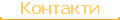 Контакти